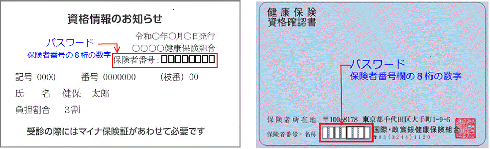 「資格情報のお知らせ」、「資格確認書」画像